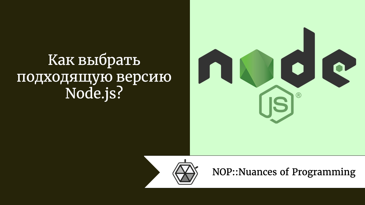 Как выбрать подходящую версию Node.js?